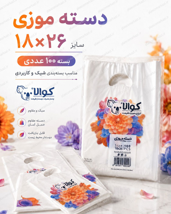 کیسه خرید کوالا 26×18 کیسه فروشگاهی بسته 100 عددی