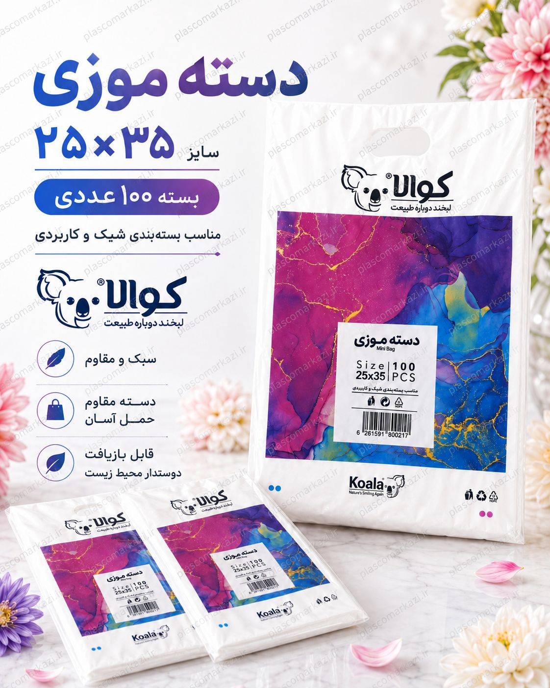 کیسه خرید کوالا دسته موزی سایز ۳۵ در ۲۵ بسته ۱۰۰ عددی